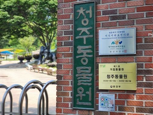 청주동물원 거점동물원 명패. [촬영 이재영]