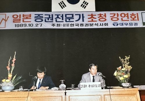 1989년 일본 증권전문가 초청 강연회(왼쪽이 강창희 대표)
