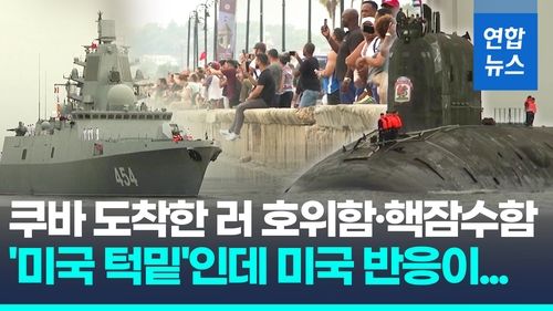 [영상] '미국 턱밑' 쿠바에 러시아 호위함·핵잠수함 정박…훈련 실시 - 2