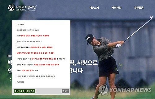 박세리희망재단, 박세리 부친 사문서위조로 경찰 고소