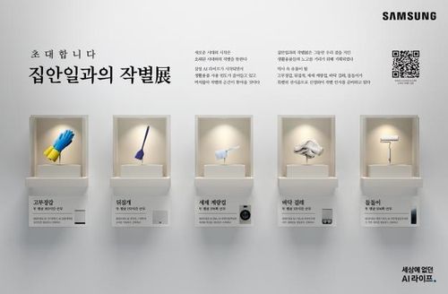 삼성전자, '집안일과의 작별展' 선보여