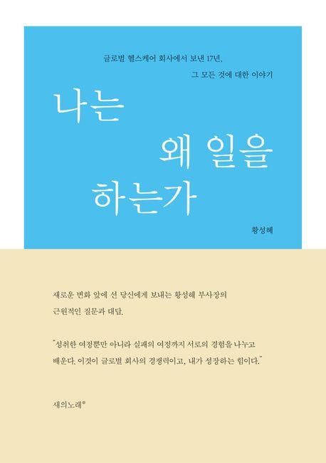 글로벌 헬스케어 회사에서 보낸 17년…책 '나는 왜 일을 하는가' - 1