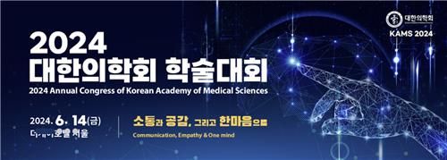 대한의학회 학술대회