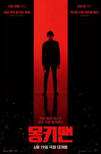 영화 '몽키맨' 포스터
