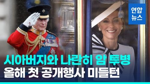 [영상] 암투병 찰스 생일행사…동병상련 왕세자빈, 반년 만에 공식석상 - 2