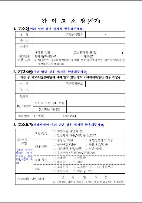 경찰이 마련한 간이 고소장 양식(사기)
