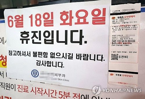 업무개시명령 도착 안내서 붙은 병의원