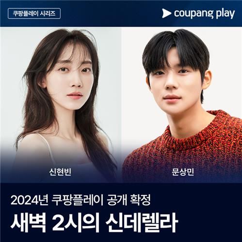 쿠팡플레이 '새벽 2시의 신데렐라'