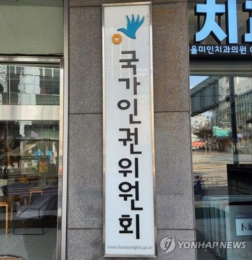 국가인권위원회