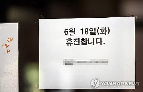 '18일 휴진합니다'