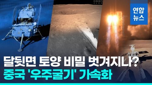 [영상] 중국 달탐사선 창어6호, 달 뒷면 착륙…세계 첫 토양채취 눈앞 - 2