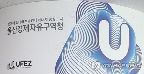 울산경제자유구역청