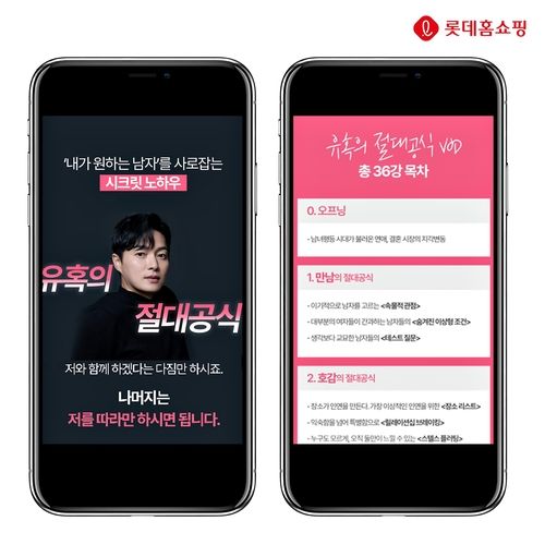 롯데홈쇼핑, 연애 유튜버 '마선생' 연애강의 수강권 판매