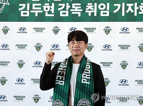 김두현 전북 현대 신임 감독 '파이팅'