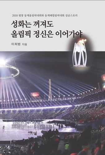 '성화는 꺼져도 올림픽 정신은 이어가애' 표지