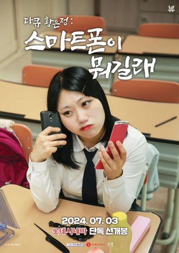 '다큐 황은정: 스마트폰이 뭐길래' 포스터