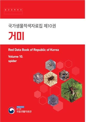국가생물적색자료집 제10권 거미