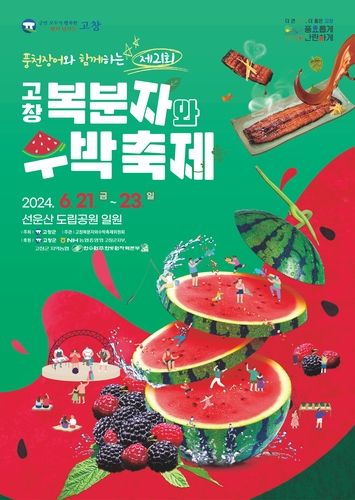 고창복분자와 수박축제 포스터