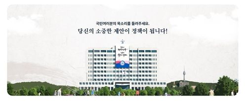 대통령실 온라인 소통창구 '국민제안'