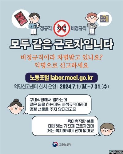 비정규직 근로자 차별 익명신고센터 운영
