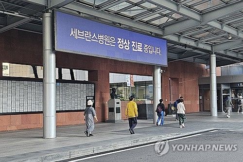 '세브란스병원은 정상 진료 중입니다'