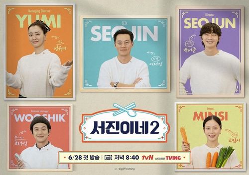 tvN 예능 '서진이네2' 포스터