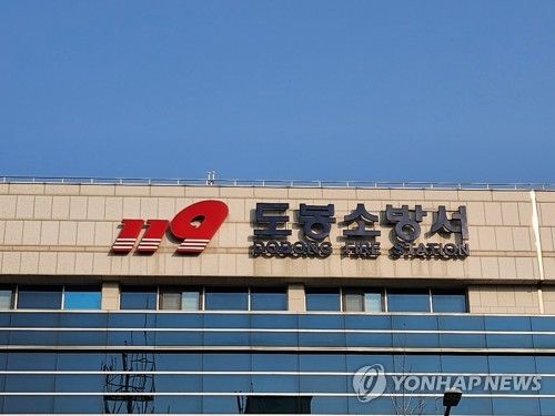 도봉소방서