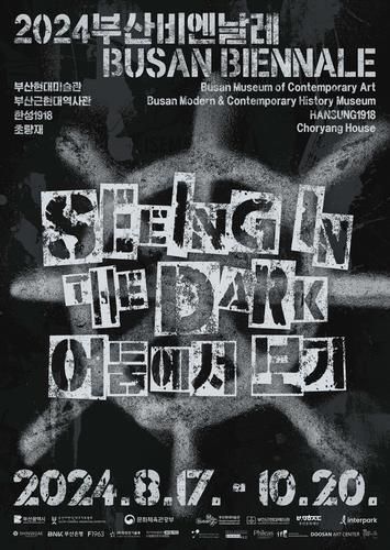 2024 부산비엔날레 홍보물