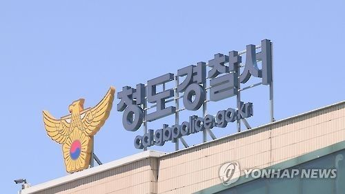 경북 청도경찰서