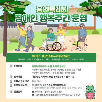 용인시 장애인 행복 주간 운영