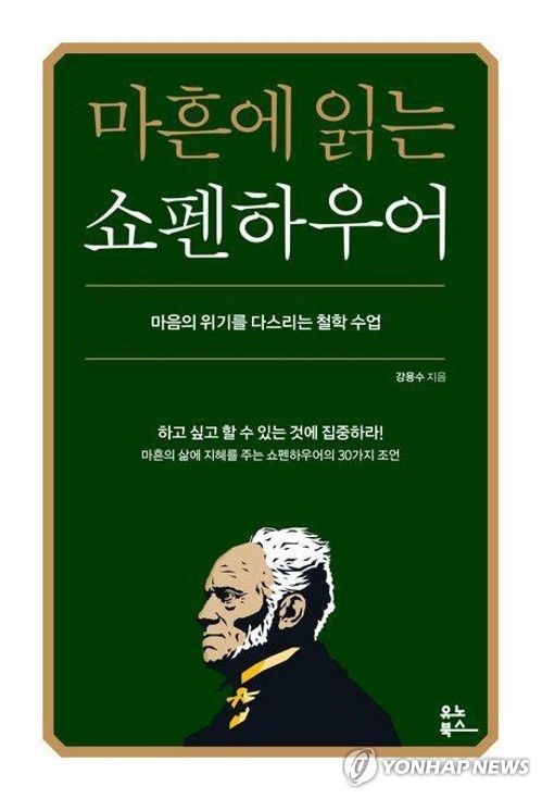 마흔에 읽는 쇼펜하우어 책 표지 이미지