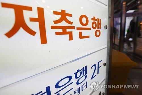 저축은행 순익 감소…연체율 급등