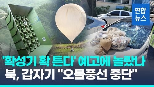 [영상] '대북 확성기 다시 튼다' 예고에 놀랐나…북 "오물 풍선 중단" - 2