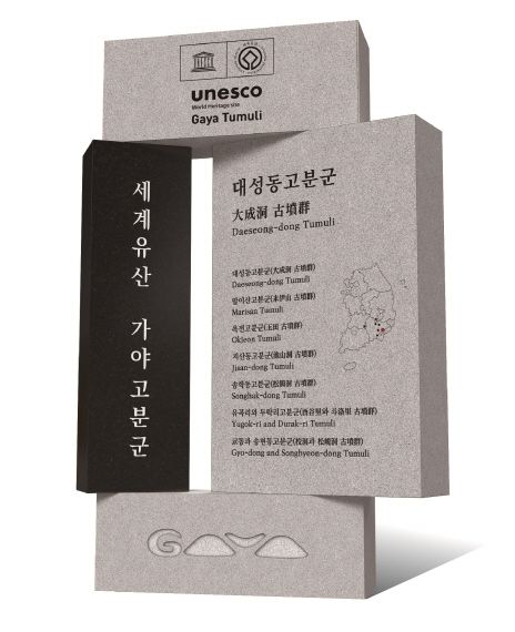 유네스코 세계유산 '김해 대성동고분군' 표지석 