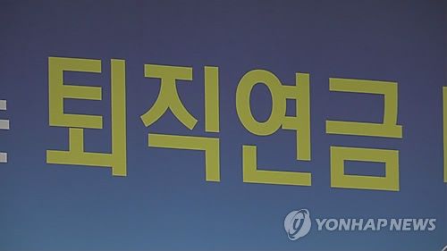 퇴직연금