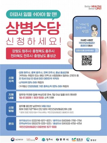 '아프면 쉴 권리' 상병수당, 충주·홍성·전주·원주서도 실시 - 1