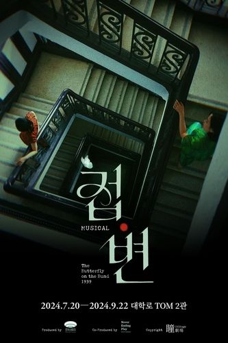 뮤지컬 '접변' 포스터