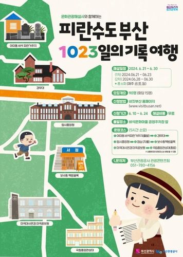 피란수도 부산 특별해설 프로그램