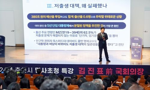 김진표 전 국회의장 저출산 대책 강연