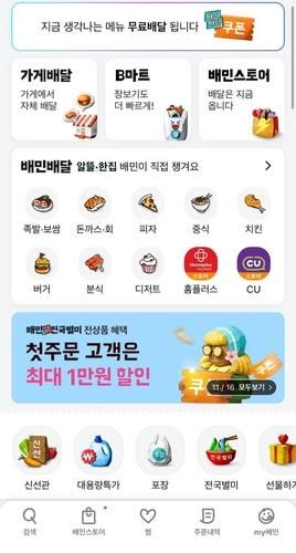 기존 배민 앱 화면. 가게배달이 위에, 배민배달이 아래에 있다.
