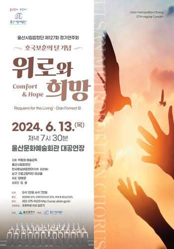 울산시립합창단 정기연주회 '위로와 희망'
