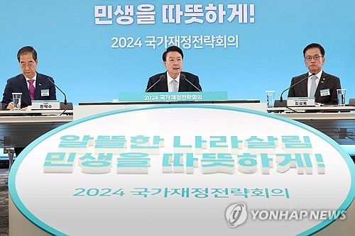 윤석열 대통령, 2024년 국가재정전략회의 모두발언