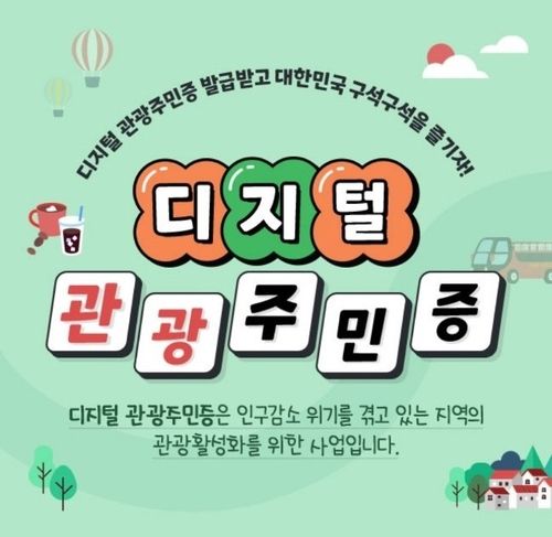"'디지털 관광주민증' 발급받고 전국 34개 지역서 할인받자" - 1