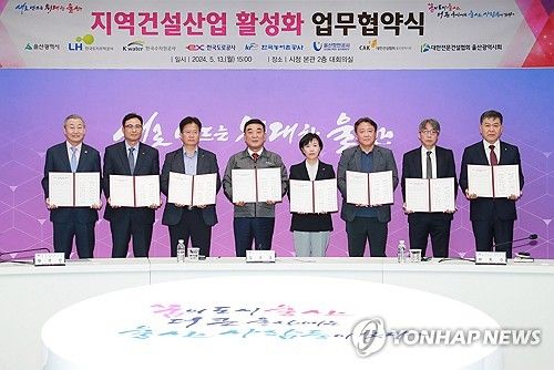 울산 지역건설산업 활성화 업무협약