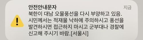 북한 대남 오물풍선 안전안내문자