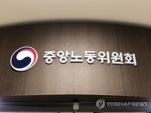 중앙노동위원회