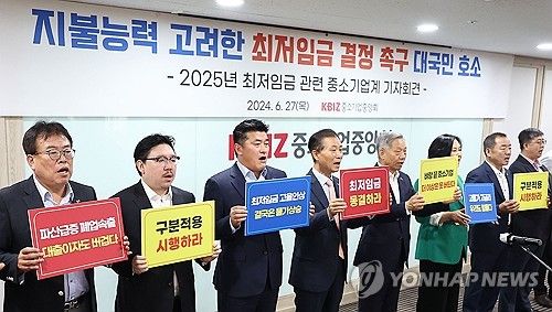 최저임금 관련 대국민 호소 기자회견하는 중소기업계