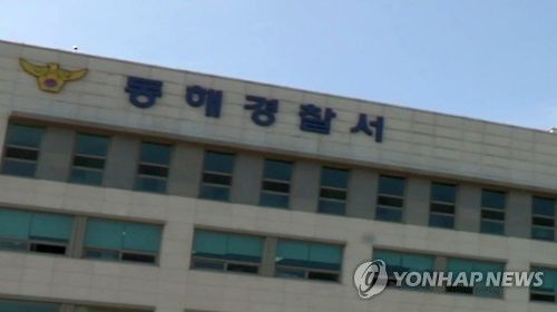 강원 동해경찰서