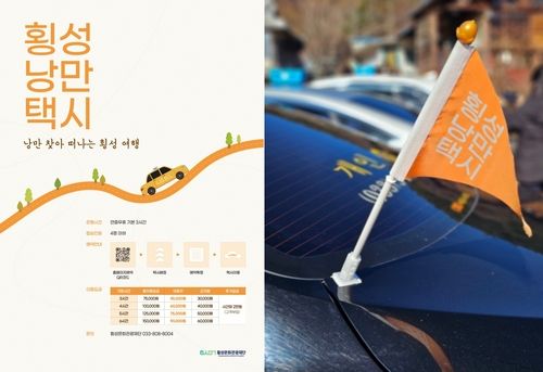 횡성 낭만택시