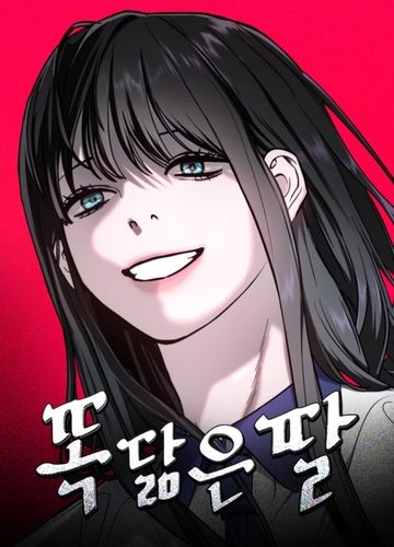 웹툰 '똑 닮은 딸'